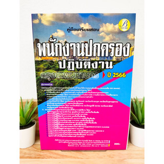 ปี 2566 คู่มือเตรียมสอบ พนักงานปกครองปฏิบัติการ กทม. กรุงเทพมหานคร แถมฟรีปกใส