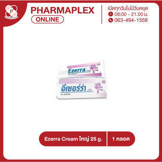 Ezerra Cream 25 g. สำหรับผิวแพ้ง่าย ผดผื่น ผื่นแพ้ (1หลอด) Pharmaplex