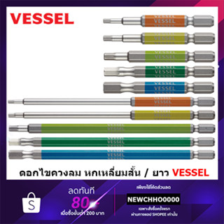 VESSEL ดอกไขควงหัวหกเหลี่ยม แบบสั้น (65mm) NO.GSH (ขนาดเลือกได้ตอนสั่งซื้อ) GSH025S GSH030S GSH040S GSH050S GSH060S