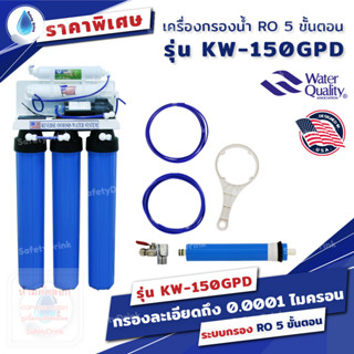 💦 SafetyDrink 💦 เครื่องกรองน้ำ RO 5 ขั้นตอน 20 นิ้ว รุ่น KW-150 GPD 💦