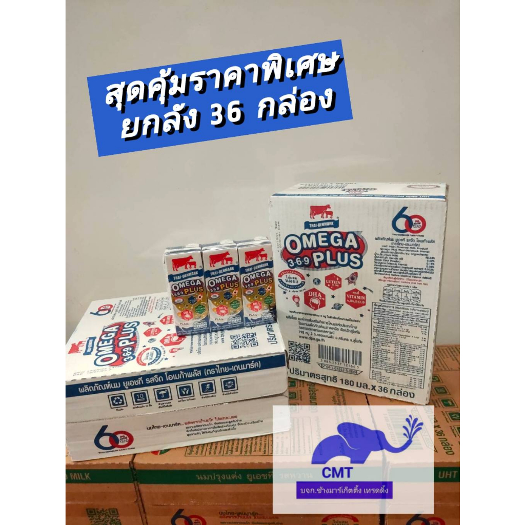 【ยกลัง】นมไทย-เดนมาร์ค โอเมก้าพลัส หมดอายุ 10/1/2026