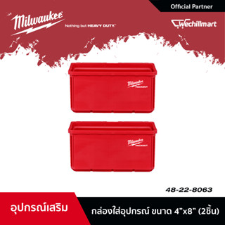 Milwaukee กล่องใส่อุปกรณ์ขนาด 4"x 8" (2 ชิ้น) รุ่น 48-22-8063