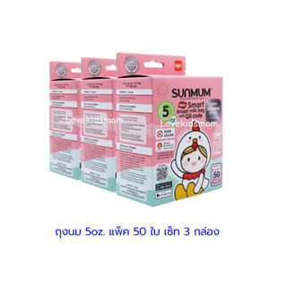 SUNMUM ถุงเก็บน้ำนม 5oz เซ็ท 3 กล่อง จำนวน 50 ใบ/กล่อง รุ่น Economy ราคาประหยัด ถุงใสและหนา ตั้งได้