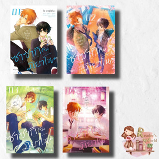 หนังสือ พร้อมส่ง ซาซากิ กับ มิยาโนะ เล่ม 1-8 (Mg) แยกเล่ม มิยาโนะ , หนุ่มวาย , ซาซากิ Yaoi , BL ,อบอุ่นหัวใจ , มัธยมปลาย