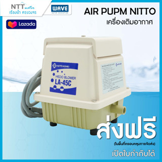 เครื่องเติมอากาศแอร์ปั๊ม (Air Pump) NITTO/รับประกัน1ปี