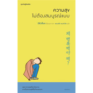 หนังสือ ความสุขไม่ต้องสมบูรณ์แบบ สินค้ามือหนึ่ง