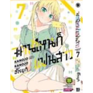 (LP) จะคนไหนก็แฟนสาว (ใส่กล่องส่ง) เล่ม 1-7