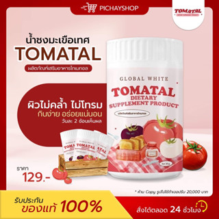 [พร้อมส่ง]🍅✨ TOMATAL น้ำชงมะเขือเทศ 3 สี น้ำชงผิวขาวออร่า ลดสิว ผิวใส ลดรอยดำ รอยแดง ฝ้า กระ 1 ช้อน = มะเขือเทศ 48 ผล