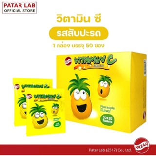 PATAR วิตามินซี ชนิดอม สำหรับเด็ก รสส้ม/รสสับปะรด Vitamin C บรรจุ ซองละ 20เม็ด (ยกกล่อง)