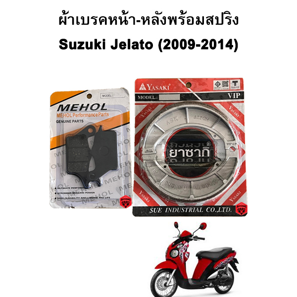 ผ้าเบรคหน้า-หลังพร้อมสปริง Suzuki Jelato (2009-2014) แบรนด์ Yasaki , แบรนด์ MEHOL Ultimate Performance