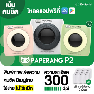 [ลด 180- โค้ด 12dd911] Paperang P2 เครื่องปริ้นพกพา ไร้หมึก Paperang + Peripage เครื่องพิมพ์สติกเกอร์