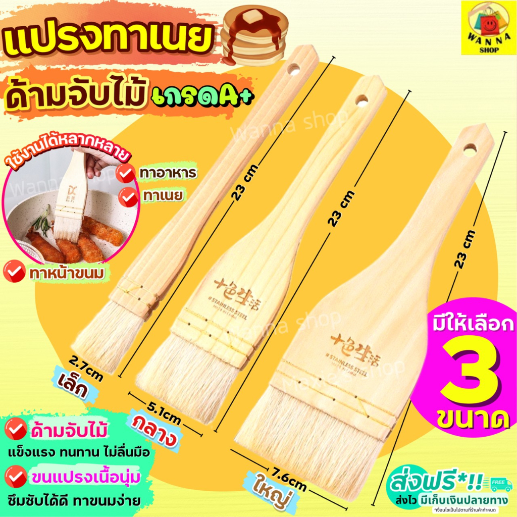 แปรงทาเนย ด้ามไม้ WANNA (มีให้เลือก3ขนาด)