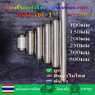 ท่อสั้นเกลียวสแตนเลสขนาด1”#304SS