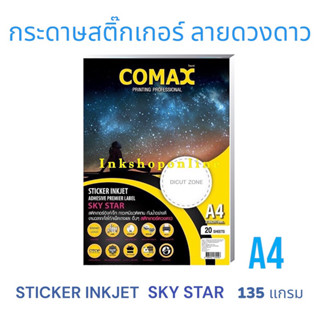 COMAX STICKER SKY STAR กระดาษ สติ๊กเกอร์ ลายดวงดาว  3D กันน้ำ สำหรับอิงค์เจ็ท ยี่ห้อ :โคแมกซ์ A4 20แผ่น