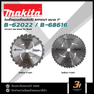 MAKITA ใบเลื่อยวงเดือนตัดไม้ 7 นิ้ว (185มม. x แกนเพลา 20 มม.) 24 ฟัน รุ่น EFFICUT (B-62022) บางพิเศษเพียง 1.45 มม.