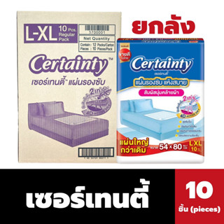 🔥🔥ยกลัง Certainty เซอร์เทนตี้ แผ่นรองซับ สูตรแอนตี้แบคที่เรีย ขนาด(54x80cm)10ชิ้น(1ลังx12แพ็ค)(0111)