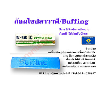 ก้อนไขปลาวาฬ/Buffing