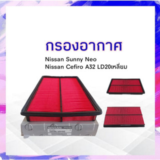 กรองอากาศ Nissan Sunny Neo ,Cerfiro A32 LD20 Nissan 16546-V10192 ไส้กรองอากาศนิสสันNEO APSHOP2022