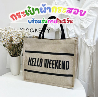 กระเป๋าผ้ากระสอบ HELLO WEEKEND มีซับใน2ชั้น กระเป๋าใบใหญ่ผู้หญิง กระเป๋าแฟชั่นเกาหลี