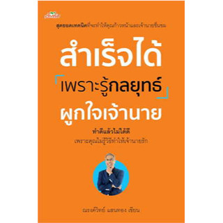 c111 9786165787772 สำเร็จได้เพราะรู้กลยุทธ์ผูกใจเจ้านาย