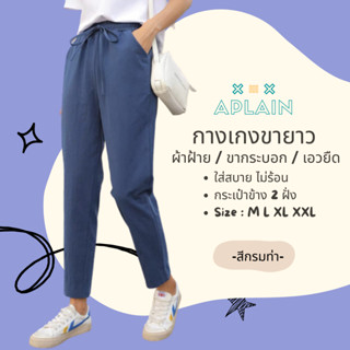 พร้อมส่ง👖👖กางเกงผ้าฝ้ายขายาวสีพื้น