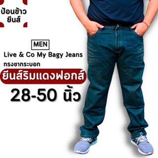 My bagy jeans [สินค้าพร้อมส่ง]กางเกงยีนส์ชาย กางเกงยีนส์ผู้ชายไซส์ใหญ่ กางเกงยีนส์คนอ้วน ยีนส์ริมแดง สีสนิม ทรงขากระบอก