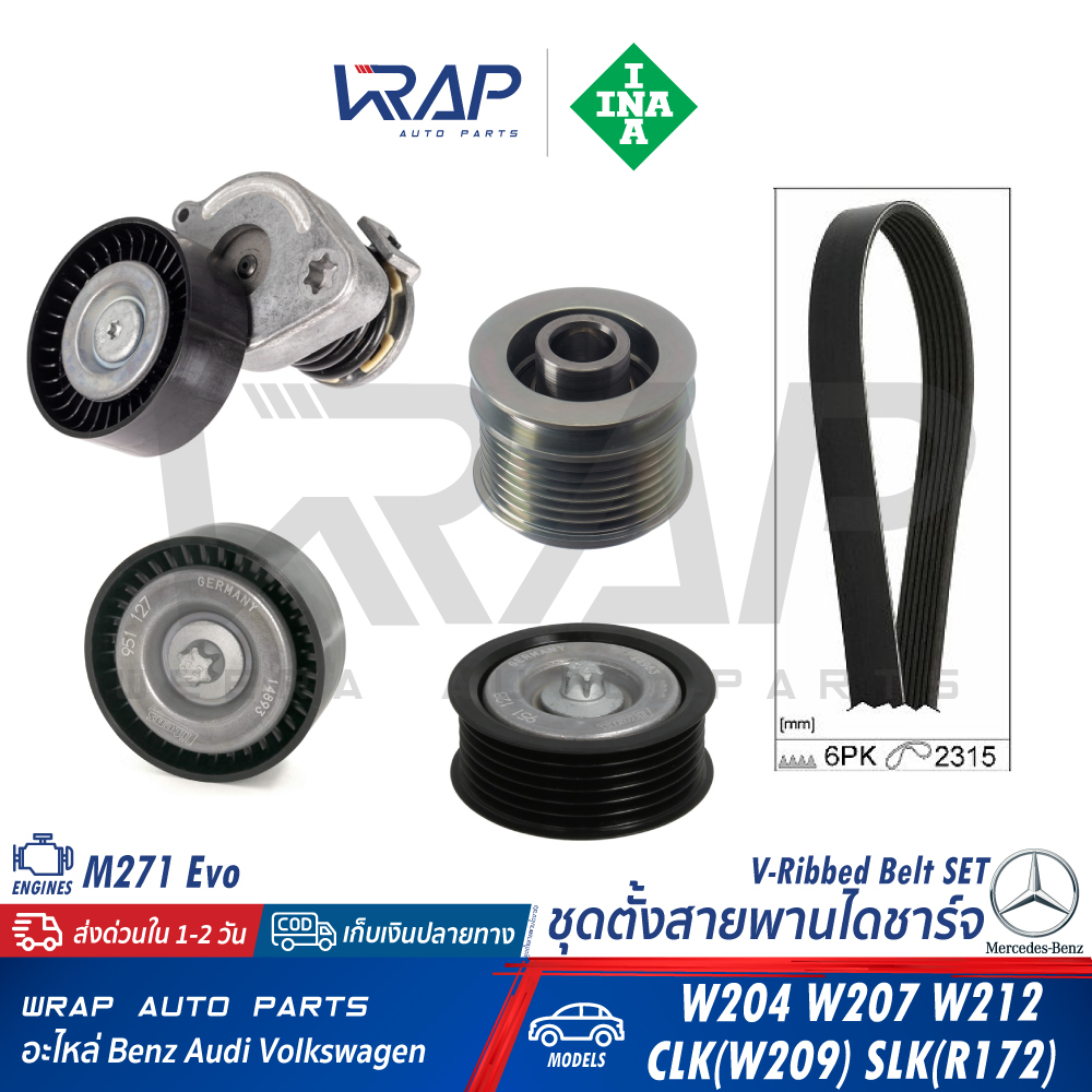 ⭐BENZ⭐ ชุด ลูกรอกสายพาน หน้าเครื่อง INA เครื่อง M271Evo รุ่น W204 W207 W212 SLK(R172) | M271 evo ลูก