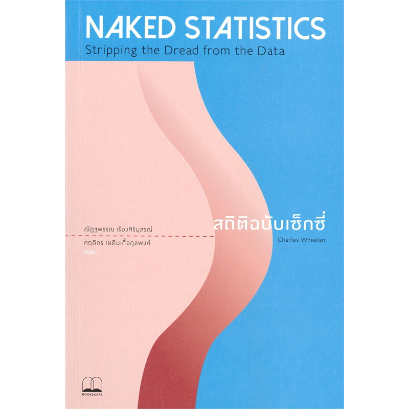 (พร้อมส่ง) หนังสือ "NAKED STATISTICS สถิติฉบับเซ็กซี่" Charles Wheelan, Bookscape