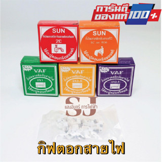 กิ๊ฟตอกสายไฟเบอร์ 2*1 , 2*1.5 , 2*2.5 , RG6 กิ๊ฟตอกสายโทรศัพท์ รุ่น 2C ยี่ห้อ SUN