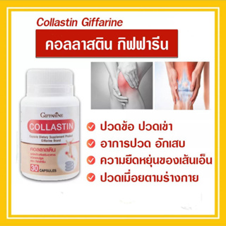 คอลลาสติน กิฟฟารีน ผงเยื่อหุ้มเปลือกไข่ Collastin Giffarine ช่วยเพิ่มน้ำหล่อเลี้ยงข้อ ลดอาการข้อฝืด ข้อตึง