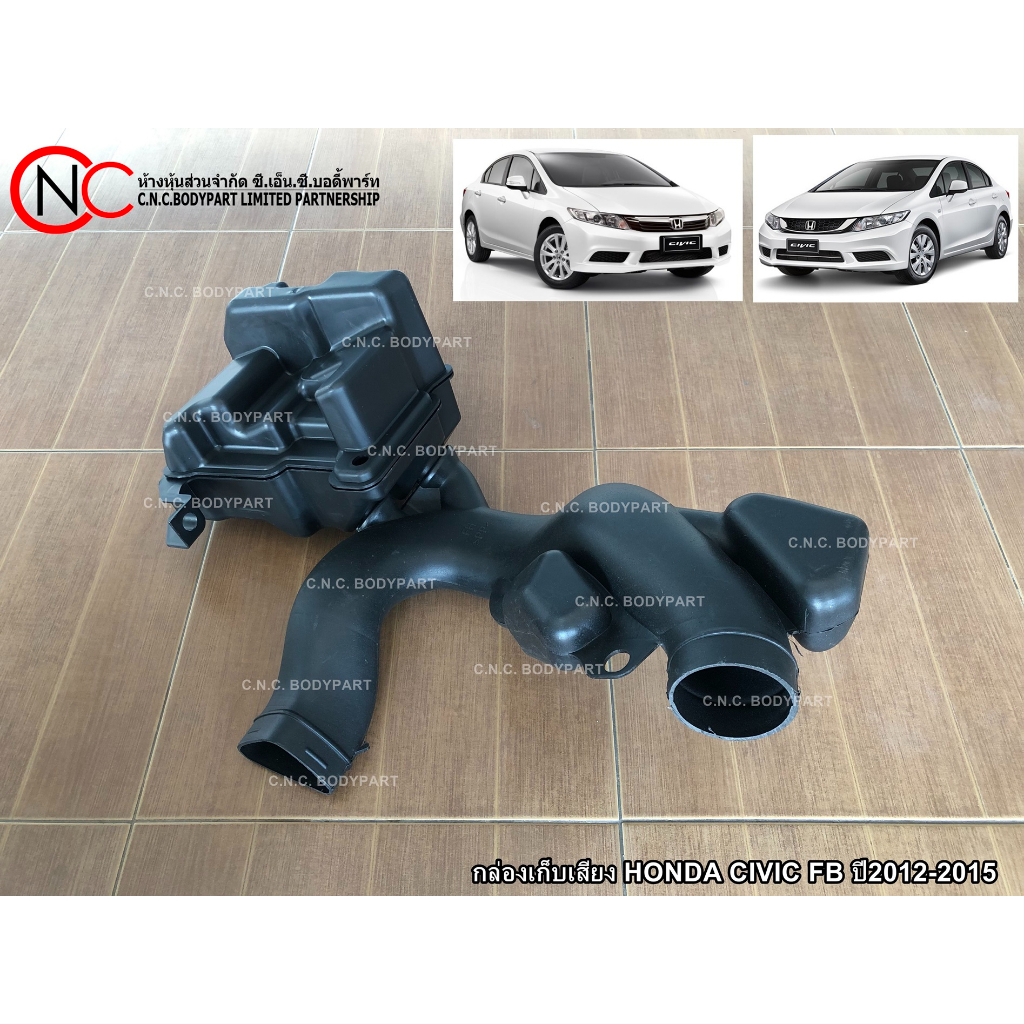 กล่องเก็บเสียง HONDA CIVIC FB ปี2012-2015 (หม้อกรองอากาศ ตัวล่าง) (เกรดเทียบแท้)