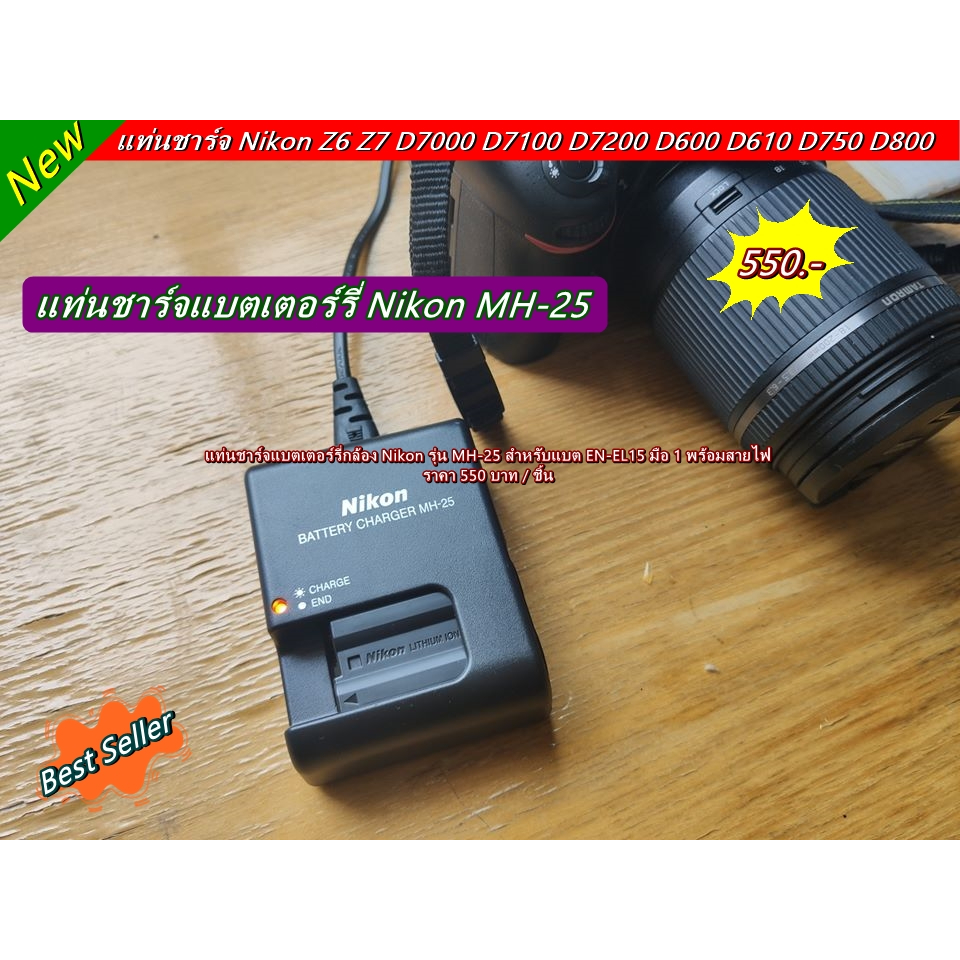 แท่นชาร์จแบตกล้อง Nikon รุ่น MH-25 Nikon D7200 D600 D800 D800E Nikon Z6 Z7 D7000 D7100 D610 D750 D81