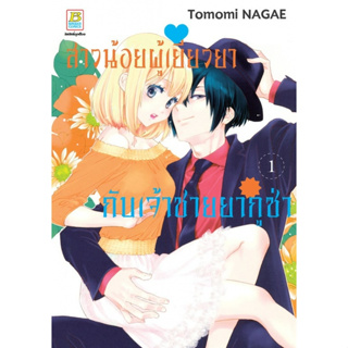 สาวน้อยผู้เยียวยากับเจ้าชายยากูซ่า เล่ม 1-3จบ มือ1