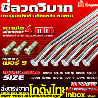 ซี่ลวดวิบาก สำหรับขอบ 16-21 โต 3.5-4 mm งานชุบอย่างดี แข็งแกร่ง ทนทาน