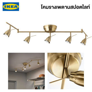 IKEA โคมไฟ BAROMETER บารูเมียทเตร์ รางเพดานสปอตไลท์ 5 ดวง สีทองเหลือง โคมไฟอิเกียพร้อมส่ง