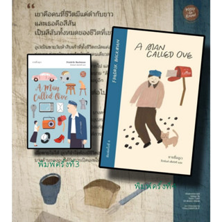 หนังสือ ชายชื่ออูเว (พิมพ์ครั้งที่ 3), (พิมพ์ครั้งที่ 4 ผู้แต่ง) Fredrik Backman (เฟรียดริค บัคมัน) วรรณกรรมเยาวชน