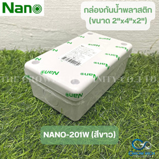 NANO กล่องกันน้ำพลาสติก กล่องกันน้ำสีขาว ขนาด 2"x4"x2" กล่องกันฝน บล็อคกันน้ำ กล่องไฟ ฝาทึบ  NANO-201