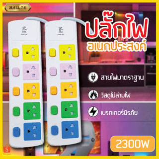 ปลั๊กไฟ ปลั๊ก5ช่อง มีUSB 2300W มีมอก. รางปลั๊กไฟ ปลั๊กUSB ปลั๊กพ่วง ปลั๊กอเนกประสงค์