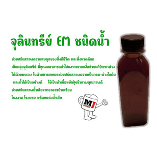 จุลินทรีย์ EM ชนิดน้ำ 250ml