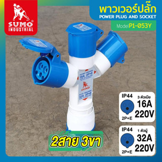 พาวเวอร์ปลั๊ก 2สาย 3ขา 16A รุ่น P1-053Y SUMO