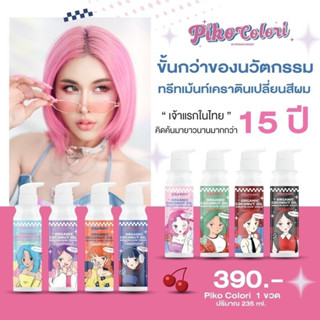 ทรีทเม้นท์เคราตินเปลี่ยนสีผม พิโคะ โคโลริ PIKO COLORI สีผมสวย ผมไม่เสีย ยาย้อมผม สีย้อมผม พร้อมส่ง! ส่งฟรี