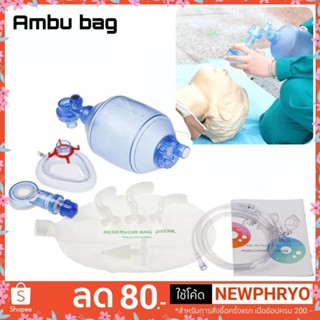 (🎉พร้อมส่ง🎉) Ambu Bag แอมบู ชุดช่วยหายใจมือบีบ ชุดฟื้นชีพ ชุดช่วยหายใจมือบีบ