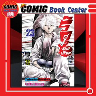SIC # ริคุ หมัดเดือด เล่ม 23 (จบ)