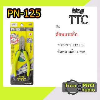 KING TTC คีมตัดพลาสติก PN-125 5" Made in Japan มีสปริง