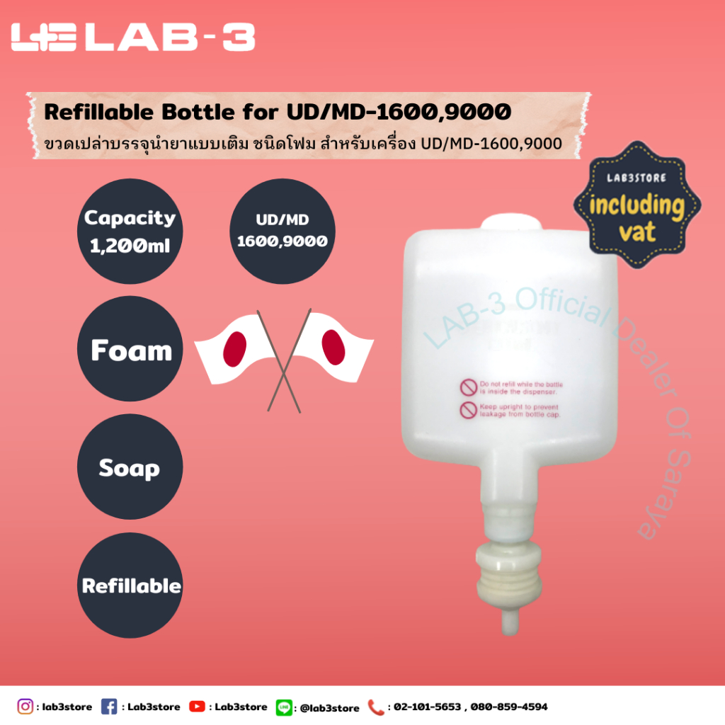 ขวดเปล่าสำหรับบรรจุน้ำยา Refillable Bottle for MD/UD9000 foam pump ขนาด 1200ML (ออกใบกำกับภาษีได้)
