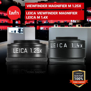 LEICA VIEWFINDER MAGNIFIER LEICA M 1.25X / 1.4X ตัวต่อช่องมองขยาย 1.25 และ 1.4 เพื่อช่วยให้ Leica M โฟกัสได้ง่ายขึ้น