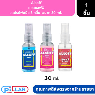 Alsoff  แอลซอฟฟ์  สเปรย์พ่นมือ 3 กลิ่น  ขนาด 30 ml. ( สเปรย์ทำความสะอาดมือ สเปรย์ฉีดมือ )