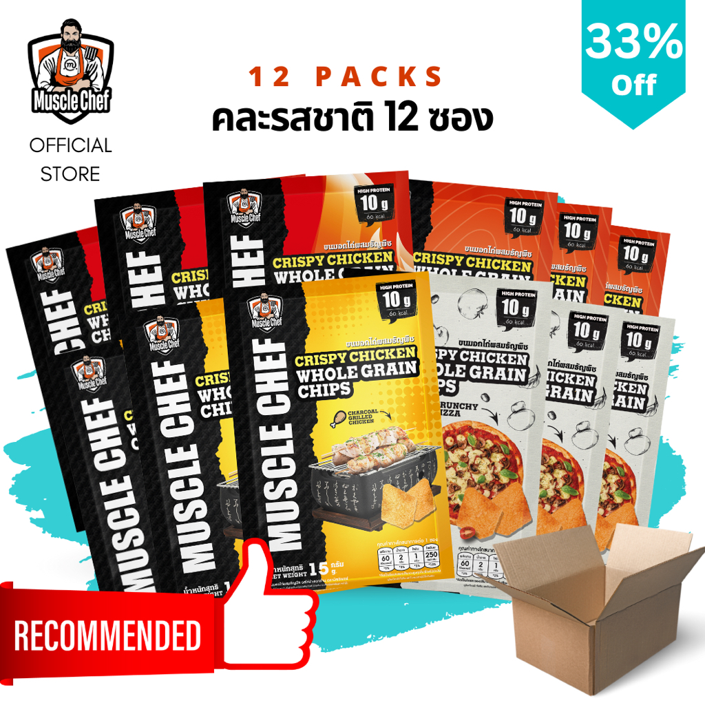 MuscleChef ขนมอกไก่ผสมธัญพืช โปรตีนสูง ขนมคลีน ไขมันต่ำ แคลน้อย กรอบอร่อย มีฮาลาล [12 ซอง คละรสชาติ)