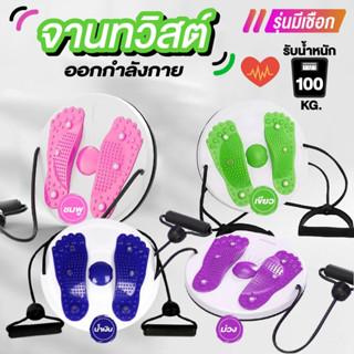 ⭐ขายดี⭐ จานทวิสต์พร้อมเชือก ออกกำลังกาย ทนทาน แข็งแรง มี 4 สีให้เลือก[สินค้ามีประกัน]