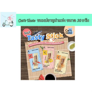 Cats Taste  ขนมแมว Tasty Stick ขนาด 30 กรัม ( 1 ซอง )